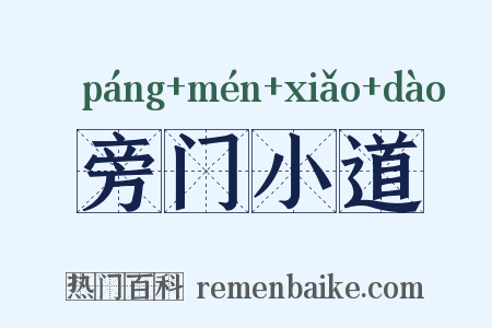 旁门小道是什么意思的图片